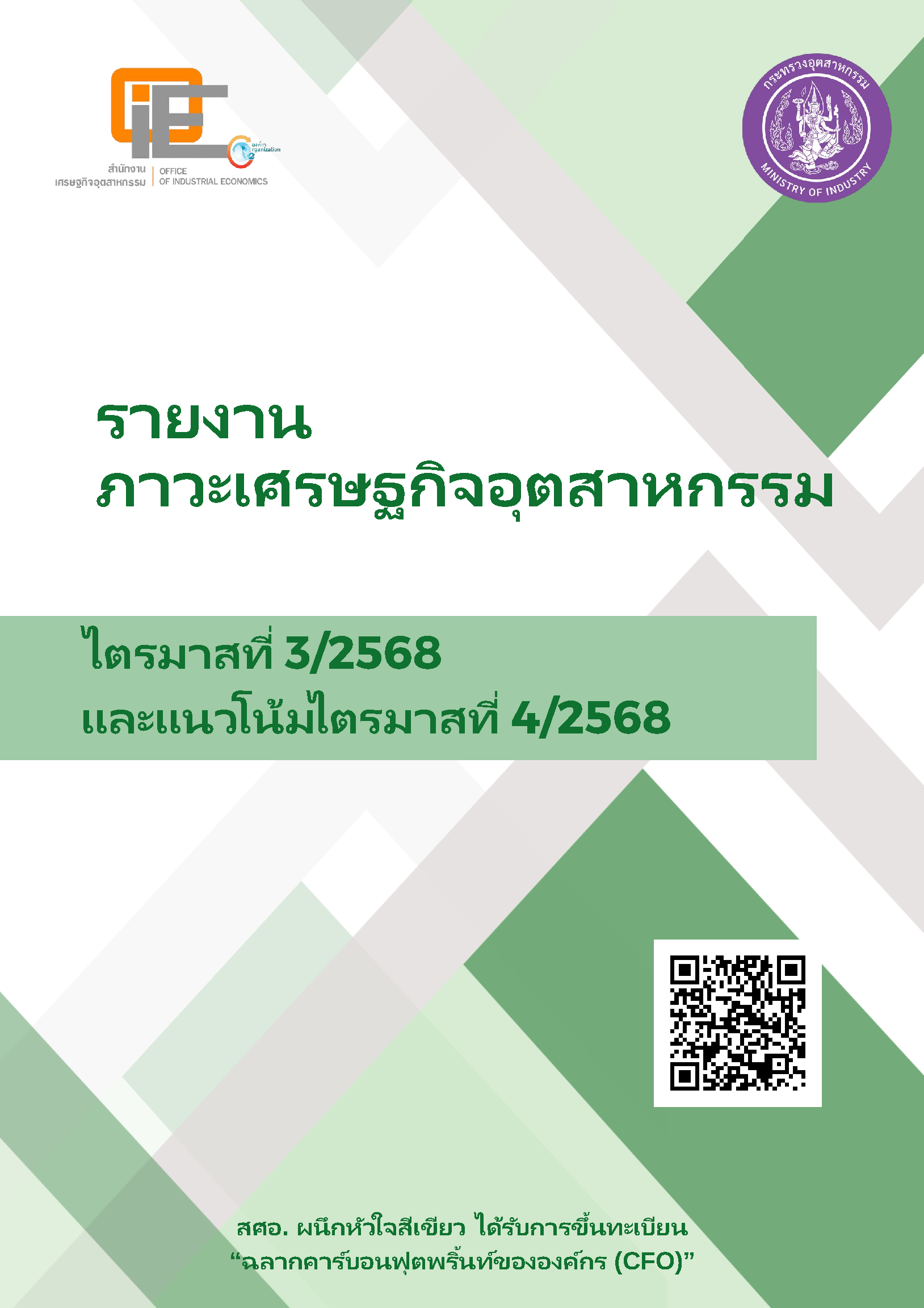 รายงานภาวะเศรษฐกิจอุตสาหกรรมไตรมาสที่ 3/2568 และแนวโน้มไตรมาสที่ 4/2568