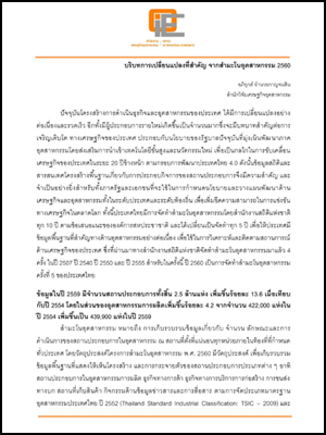 บริบทการเปลี่ยนแปลงที่สำคัญ จากสำมะโนอุตสาหกรรม 2560