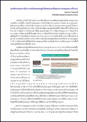 มองขีดความสามารถในการแข่งขันเขตเศรษฐกิจพิเศษประเทศไทยผ่านการลงทุนและการจ้างงาน