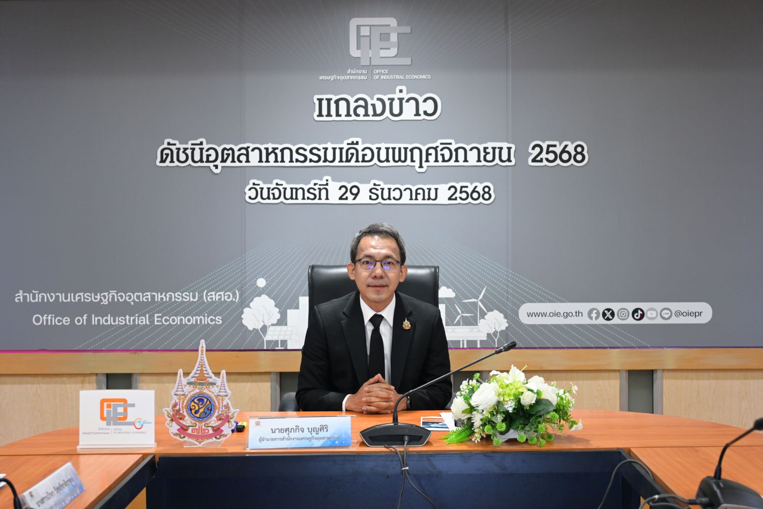 สศอ. จัดการประชุมคณะกรรมการดัชนีอุตสาหกรรม ครั้งที่ 11/2568 และแถลงข่าวดัชนีอุตสาหกรรมเดือนพฤศจิกายน 2568