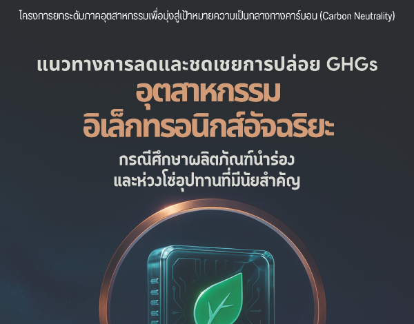 แนวทางการลดและชดเชยการปล่อย GHGs อุตสาหกรรมอิเล็กทรอนิกส์อัจฉริยะ กรณีศึกษาผลิตภัณฑ์นำร่องและห่วงโซ่อุปทานที่มีนัยสำคัญ