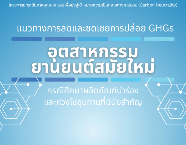 แนวทางการลดและชดเชยการปล่อย GHGs อุตสาหกรรมยานยนต์สมัยใหม่ กรณีศึกษาผลิตภัณฑ์นำร่องและห่วงโซ่อุปทานที่มีนัยสำคัญ