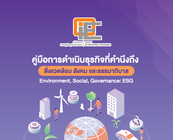 คู่มือการดำเนินธุรกิจที่คำนึงถึงสิ่งแวดล้อม สังคม และธรรมาภิบาล Environment, Social, Governance : ESG