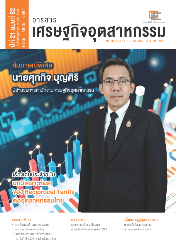 วารสารเศรษฐกิจอุตสาหกรรม ปีที่ 21 ฉบับที่ 82 ประจำเดือนตุลาคม - ธันวาคม 2568