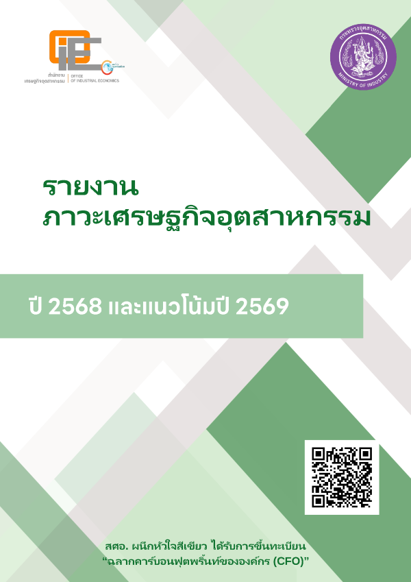 รายงานภาวะเศรษฐกิจอุตสาหกรรมปี 2568 และแนวโน้มปี 2569
