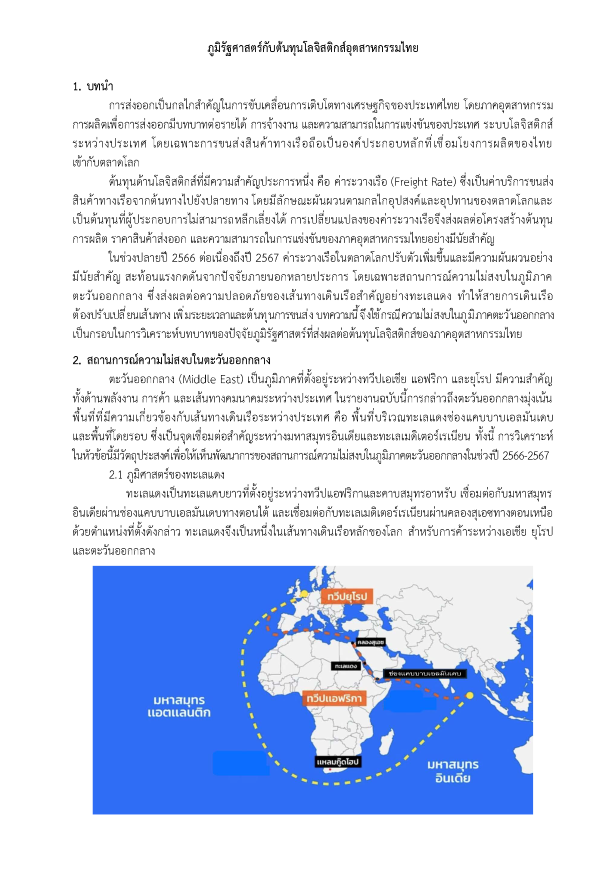 ภูมิรัฐศาสตร์กับต้นทุนโลจิสติกส์อุตสาหกรรมไทย