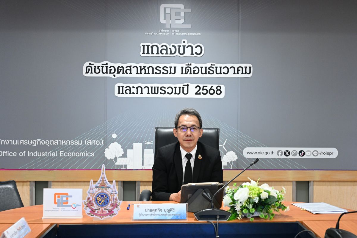 สศอ. จัดการประชุมคณะกรรมการดัชนีอุตสาหกรรม ครั้งที่ 1/2569  และแถลงข่าวดัชนีอุตสาหกรรมเดือนธันวาคม และภาพรวมปี 2568