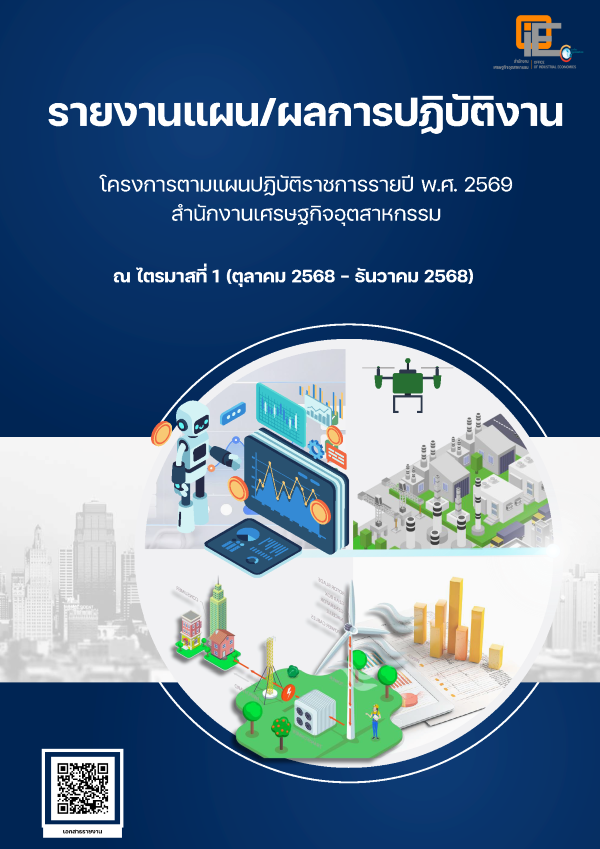 รายงานแผน/ผลการปฏิบัติงาน โครงการตามแผนปฏิบัติราชการรายปี พ.ศ. 2569 สศอ. ณ ไตรมาสที่1 (ตุลาคม 2568 - ธันวาคม 2568)