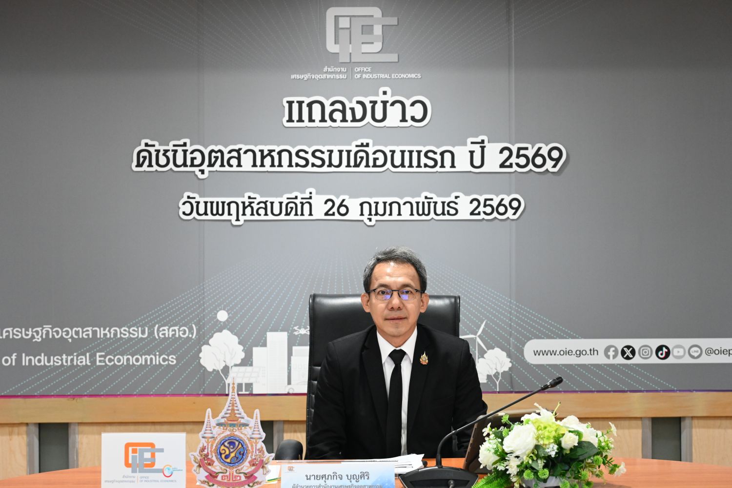 สศอ. แถลงข่าวดัชนีอุตสาหกรรมเดือนแรก ปี 2569 และจัดการประชุมคณะกรรมการดัชนีอุตสาหกรรม ครั้งที่ 2/2569