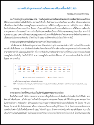 อนาคตสินค้าอุตสาหกรรมไทยในตลาดอาเซียน ครึ่งหลังปี 2560