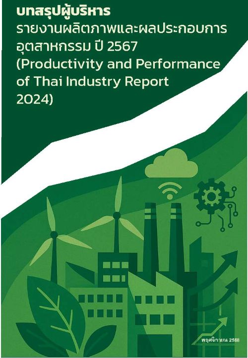 บทสรุปผู้บริหาร รายงานผลิตภาพและผลประกอบการอุตสาหกรรม ปี 2567 (Productivity and Performance of Thai Industry Report 2024)