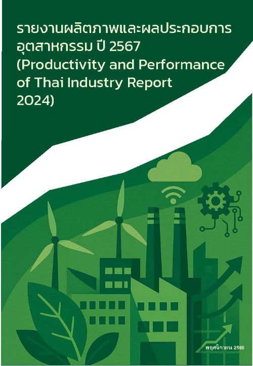 รายงานผลิตภาพและผลประกอบการอุตสาหกรรม ปี 2567 (Productivity and Performance of Thai Industry Report 2024)