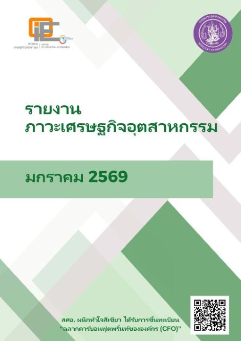 รายงานภาวะเศรษฐกิจอุตสาหกรรมมกราคม 2569
