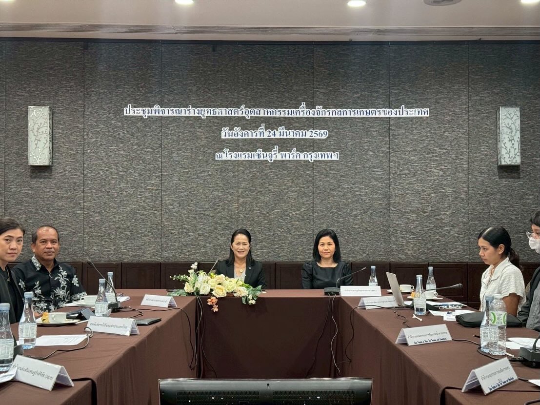 สศอ. จัดการประชุมพิจารณาร่างแผนยุทธศาสตร์อุตสาหกรรมเครื่องจักรกลการเกษตร