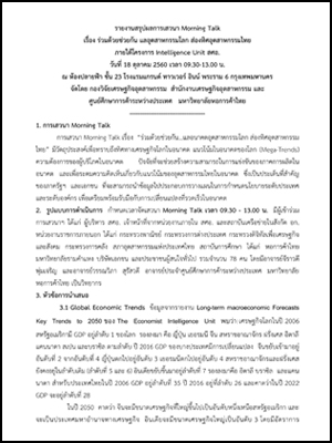 รายงานสรุปผลการเสวนา MORNING TALK เรื่อง ร่วมด้วยช่วยกัน แลอุตสาหกรรมโลก ส่องทิศอุตสาหกรรมไทย ภายใต้โครงการ INTELLIGENCE UNIT สศอ.