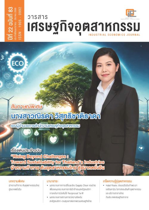 วารสารเศรษฐกิจอุตสาหกรรม ปีที่ 22 ฉบับที่ 83 ประจำเดือนมกราคม - มีนาคม 2569