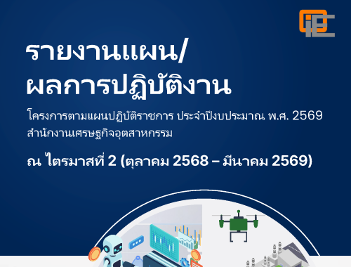 รายงานแผน/ผลการปฏิบัติงาน โครงการตามแผนปฏิบัติราชการ ประจำปีงบประมาณ พ.ศ. 2569 สำนักงานเศรษฐกิจอุตสาหกรรม ณ ไตรมาสที่ 2 (ตุลาคม 2568 – มีนาคม 2569)