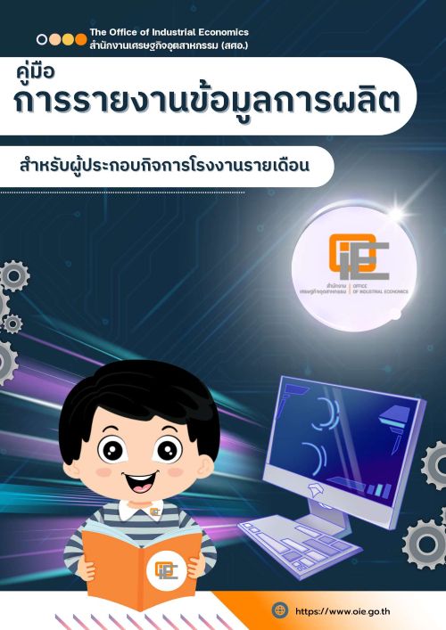 คู่มือการรายงานข้อมูลการผลิต สำหรับผู้ประกอบกิจการโรงงานรายเดือน 2569