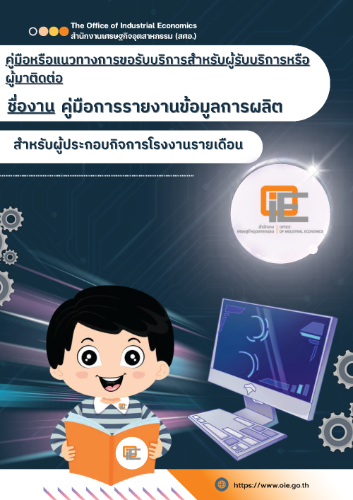 คู่มือการรายงานข้อมูลการผลิต สำหรับผู้ประกอบกิจการโรงงานรายเดือน 2569