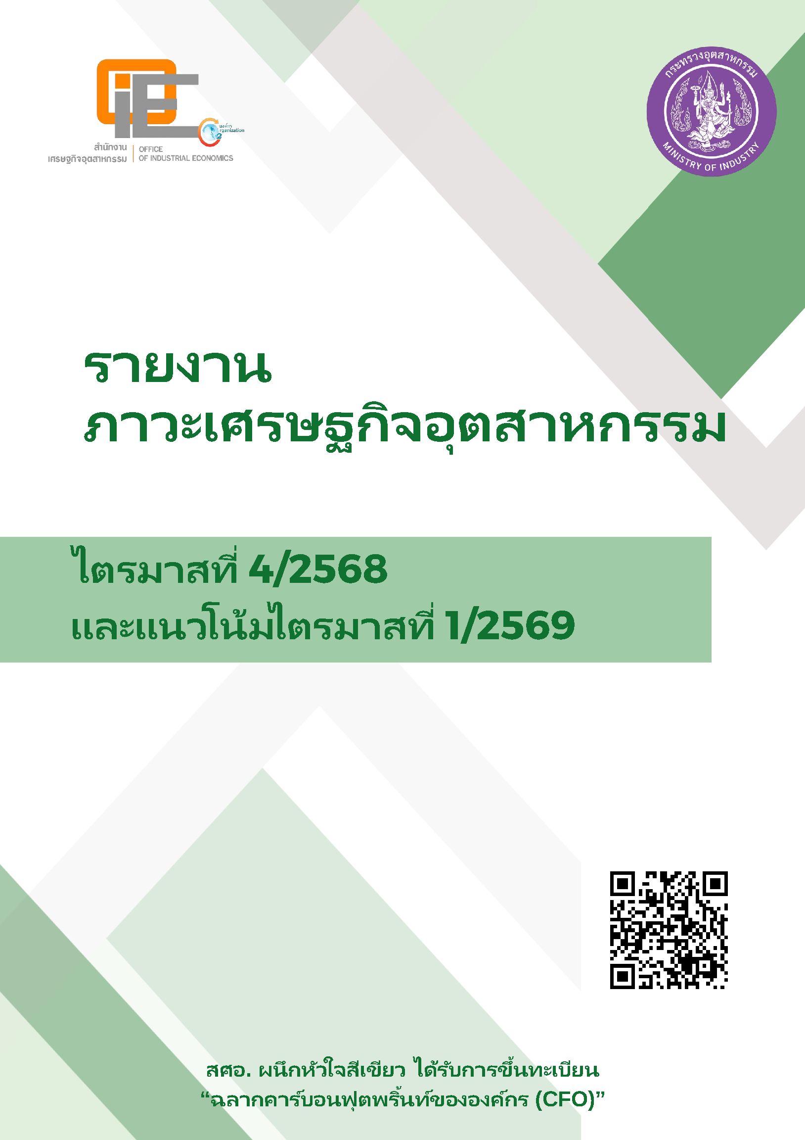 รายงานภาวะเศรษฐกิจอุตสาหกรรม ไตรมาสที่ 4/2568 และแนวโน้มไตรมาสที่ 1/2568