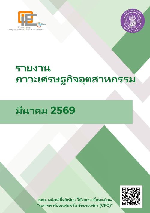 รายงานภาวะเศรษฐกิจอุตสาหกรรม มีนาคม 2569