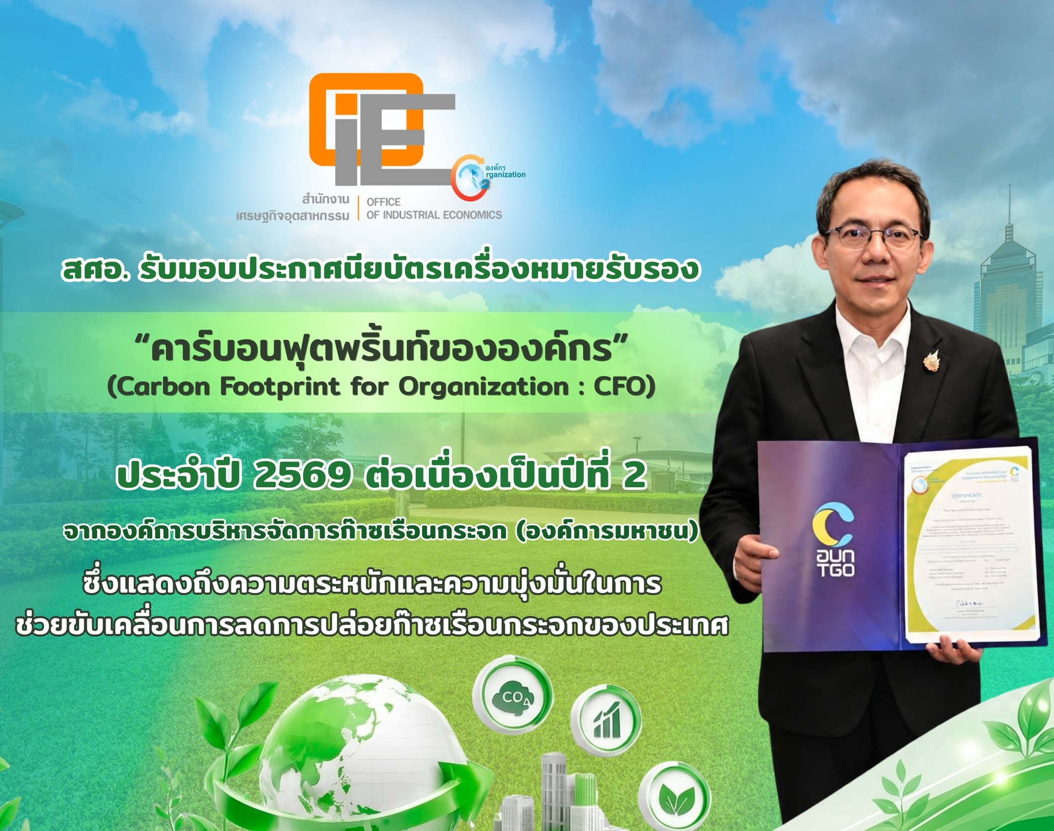 สศอ. ร่วมใจเดินหน้า "องค์กรคาร์บอนต่ำ" ต่อเนื่อง เข้ารับประกาศนียบัตรเครื่องหมายรับรองฉลากคาร์บอน ประเภท "คาร์บอนฟุตพริ้นท์ขององค์กร (CFO)" เป็นปีที่ 2