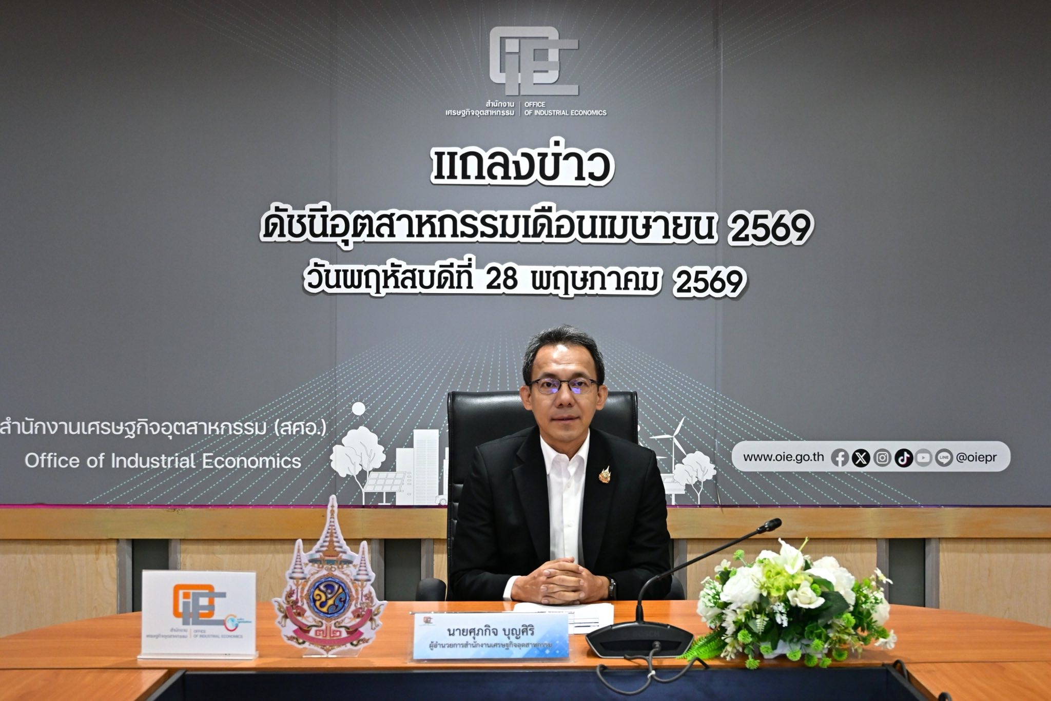 สศอ. แถลงข่าว "ดัชนีอุตสาหกรรมเดือนเมษายน 2569"
