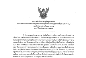 ประกาศสำนักงานเศรษฐกิจอุตสาหกรรม เรื่อง นโยบายการไม่รับของขวัญและของกำนัลทุกชนิดจากการปฏิบัติหน้าที่ (No Gift Policy) ของสำนักงานเศรษฐกิจอุตสาหกรรม ประจำปีงบประมาณ พ.ศ. 2569