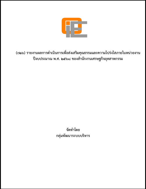 รายงานผลการดำเนินการเพื่อส่งเสริมคุณธรรมและความโปร่งใสภายในหน่วยงานปีงบประมาณ พ.ศ. 2568 ของสำนักงานเศรษฐกิจอุตสาหกรรม