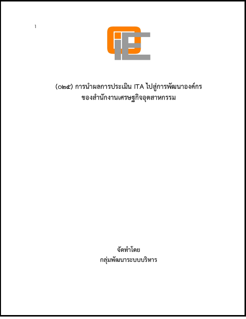 การนำผลการประเมิน ITA ไปสู่การพัฒนาองค์กรของสำนักงานเศรษฐกิจอุตสาหกรรม