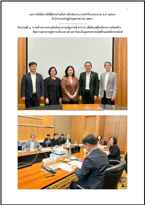 ผลการเปิดโอกาสให้มีส่วนร่วมในการดำเนินงาน ประจำปีงบประมาณ พ.ศ. 2569 สำนักงานเศรษฐกิจอุตสาหกรรม (สศอ.)