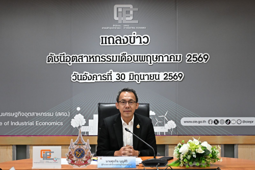 สศอ. แถลงข่าว "ดัชนีอุตสาหกรรมเดือนพฤษภาคม 2569"