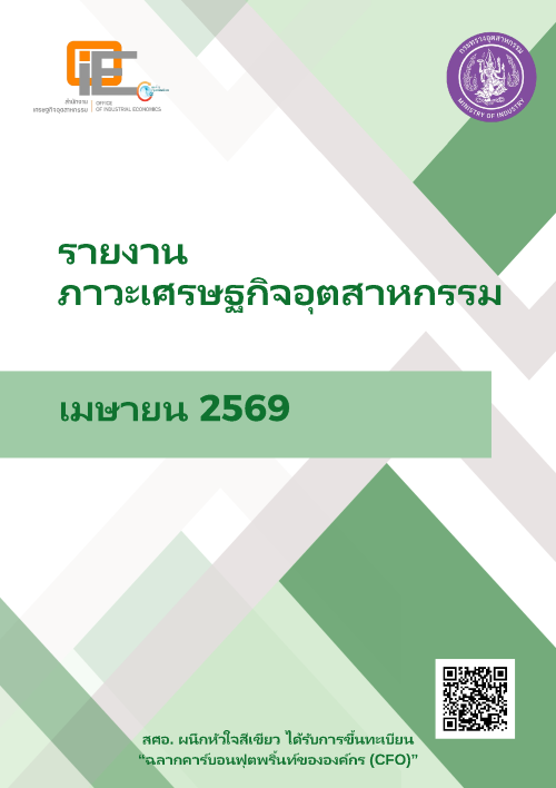 รายงานภาวะเศรษฐกิจอุตสาหกรรม เมษายน 2569