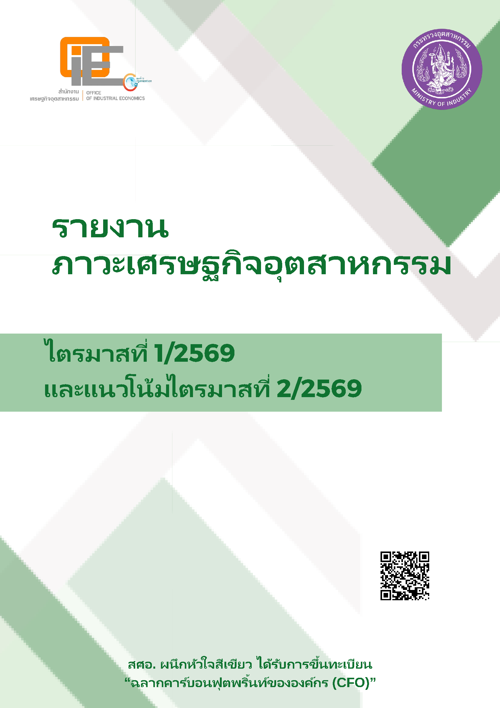 รายงานภาวะเศรษฐกิจอุตสาหกรรม ไตรมาสที่ 1/2569 และแนวโน้มไตรมาสที่ 2/2569