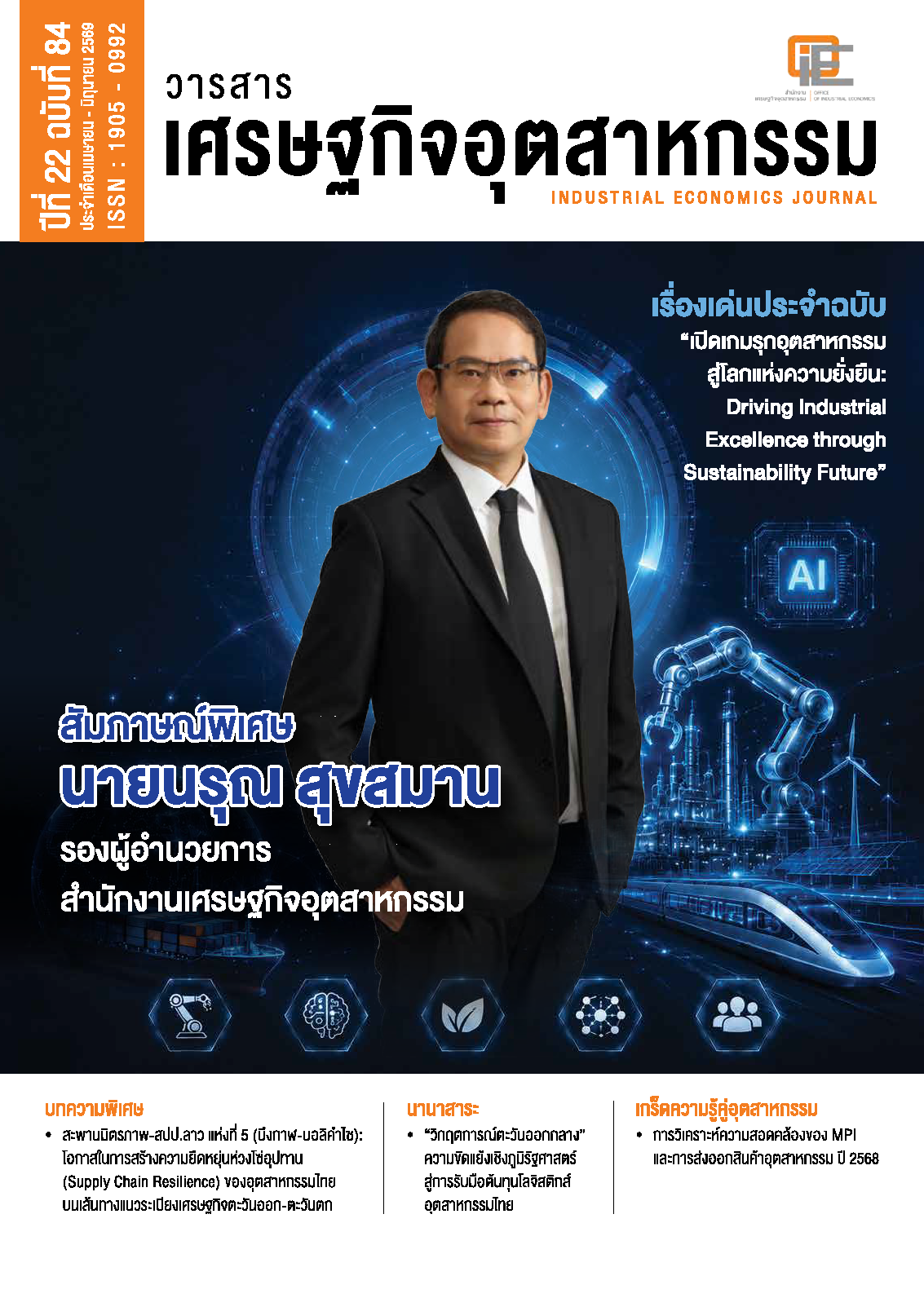 วารสารเศรษฐกิจอุตสาหกรรม ปีที่ 22 ฉบับที่ 84 ประจำเดือนเมษายน - มิถุนายน 2569