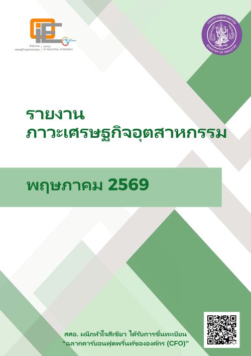 รายงานภาวะเศรษฐกิจอุตสาหกรรม พฤษภาคม 2569