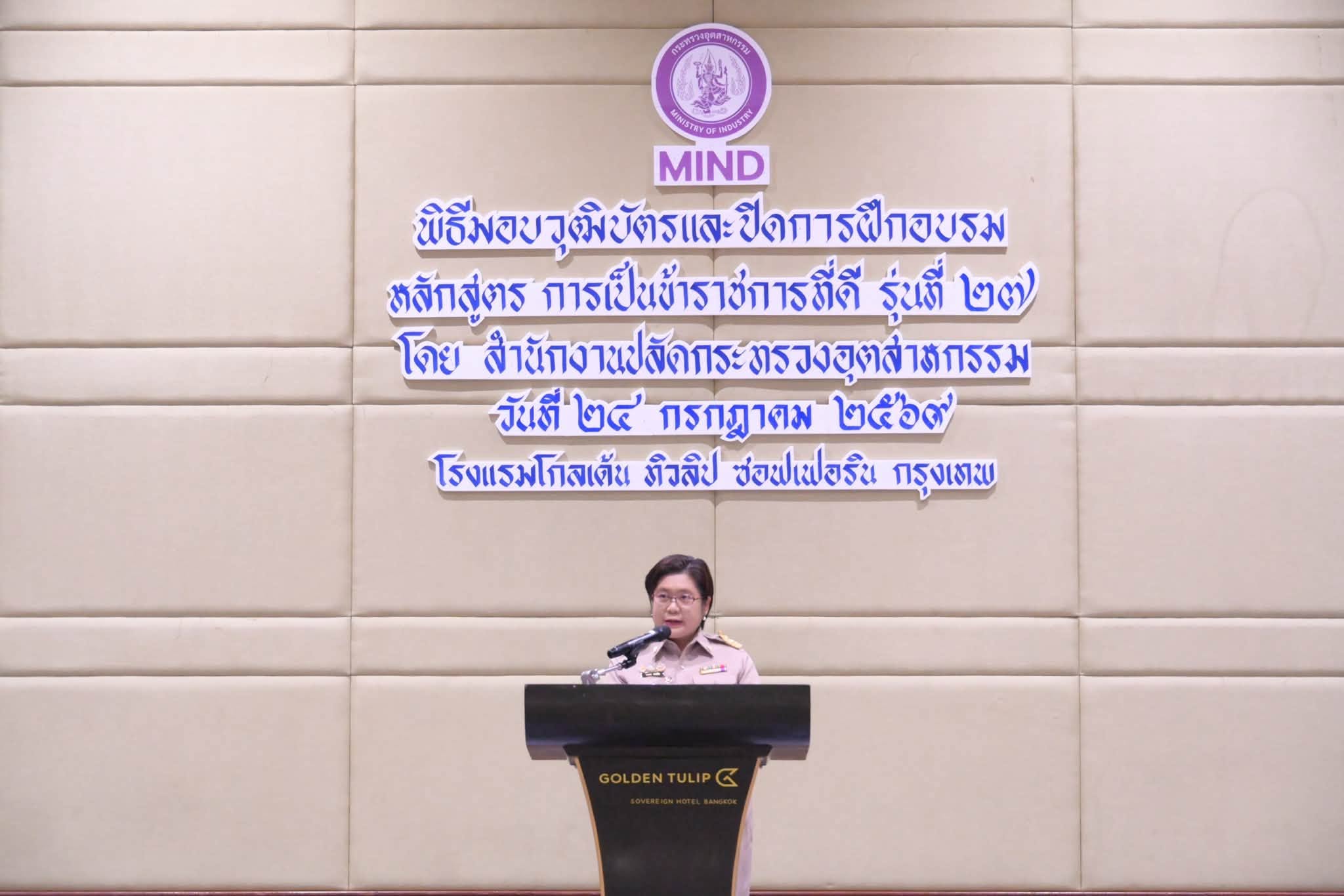 สศอ. เข้าร่วมพิธีปิดและมอบวุฒิบัตร หลักสูตร “การเป็นข้าราชการที่ดี” รุ่นที่ 27 ของกระทรวงอุตสาหกรรม