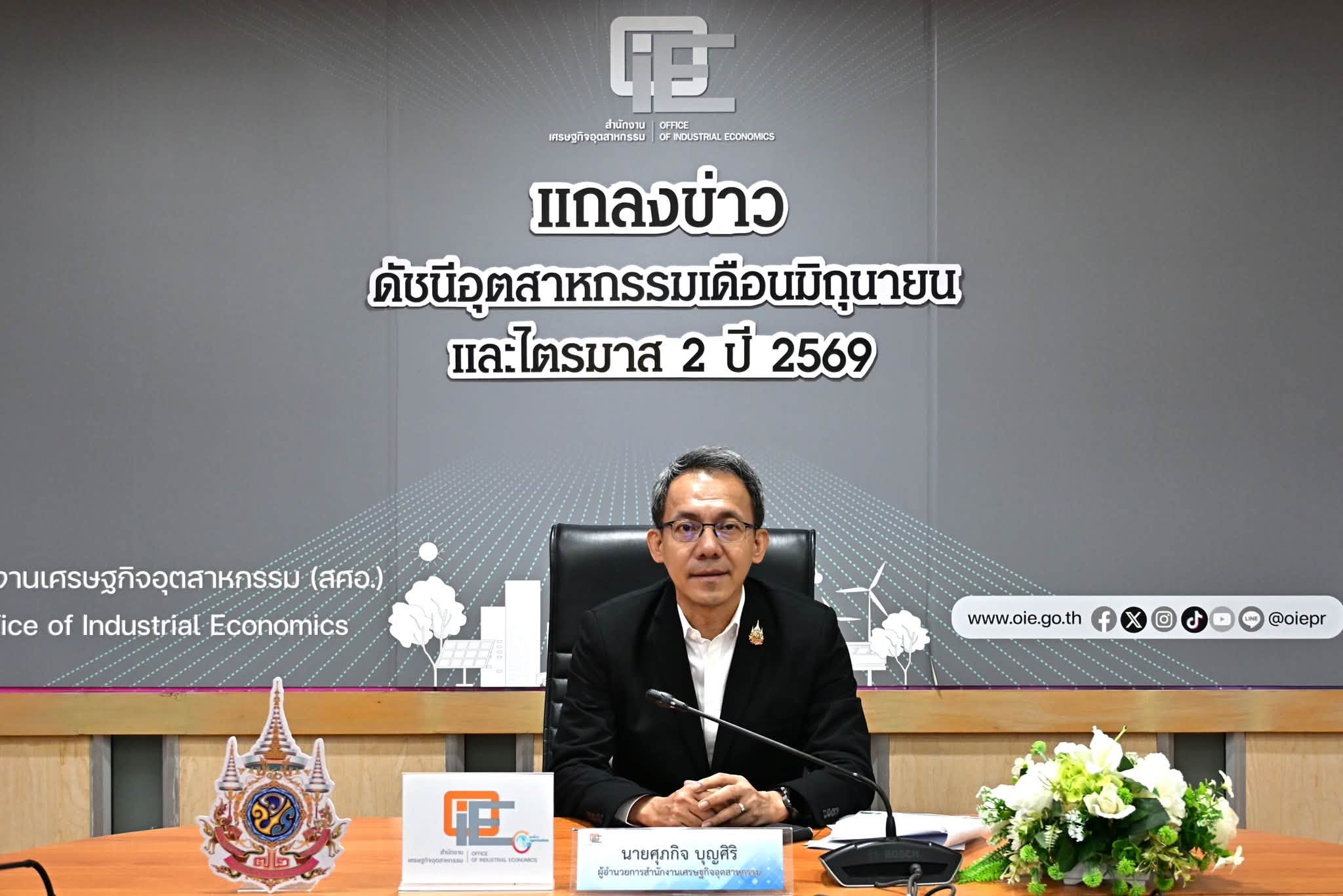 สศอ. แถลงข่าว "ดัชนีอุตสาหกรรมเดือนมิถุนายน และไตรมาส 2 ปี 2569"