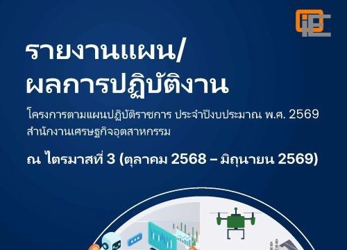 รายงานแผน/ผลการปฏิบัติงาน โครงการตามแผนปฏิบัติราชการ ประจำปีงบประมาณ พ.ศ. 2569 สำนักงานเศรษฐกิจอุตสาหกรรม ณ ไตรมาสที่ 3 (ตุลาคม 2568 – มิถุนายน 2569)