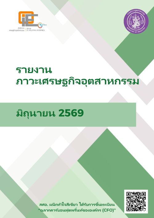 รายงานภาวะเศรษฐกิจอุตสาหกรรม มิถุนายน 2569