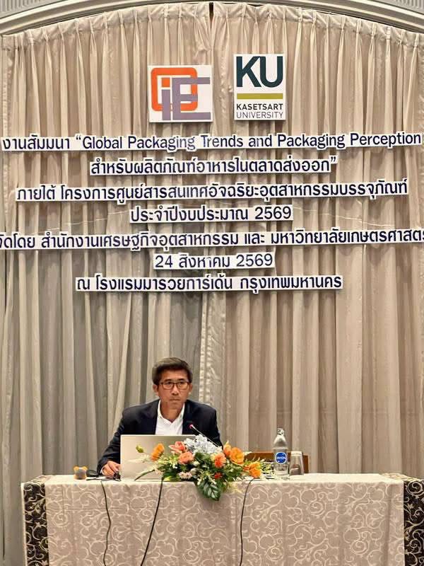 สศอ. จัดงานสัมมนา "Global Packaging Perception สำหรับผลิตภัณฑ์อาหารในตลาดส่งออก"