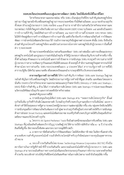 ถอดบทเรียนประเทศต้นแบบสู่แนวทางพัฒนา SMEs ไทยให้แข่งขันได้ในเวทีโลก