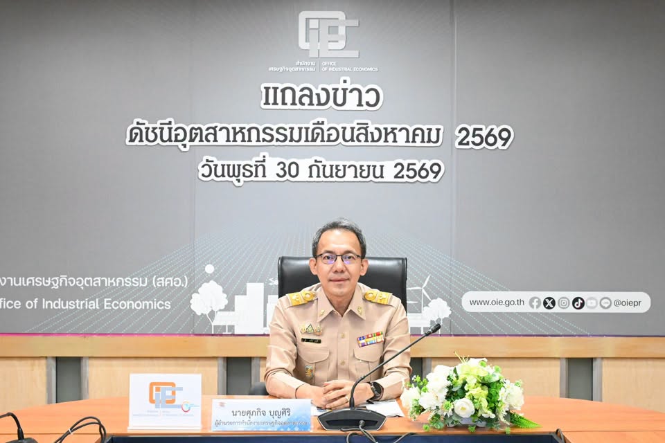 สศอ. แถลงข่าว "ดัชนีอุตสาหกรรมเดือนสิงหาคม 2569"
