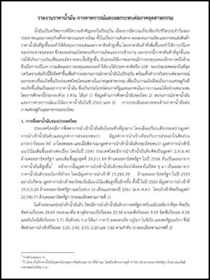 รายงานราคาน้ำมัน การคาดการณ์และผลกระทบต่อภาคอุตสาหกรรม