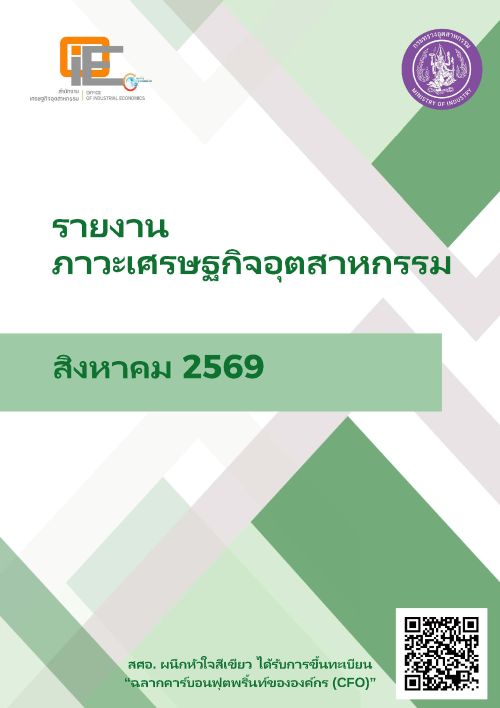 รายงานภาวะเศรษฐกิจอุตสาหกรรม เดือนสิงหาคม 2569