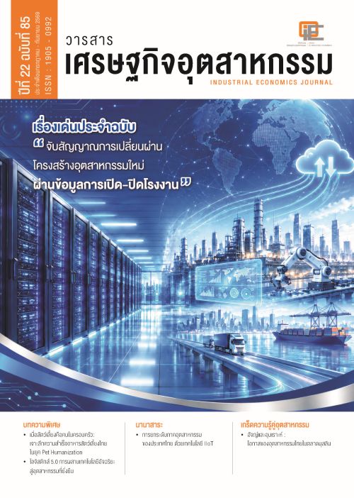 วารสารเศรษฐกิจอุตสาหกรรม ปีที่ 22 ฉบับที่ 85 ประจำเดือนกรกฎาคม - กันยายน 2569