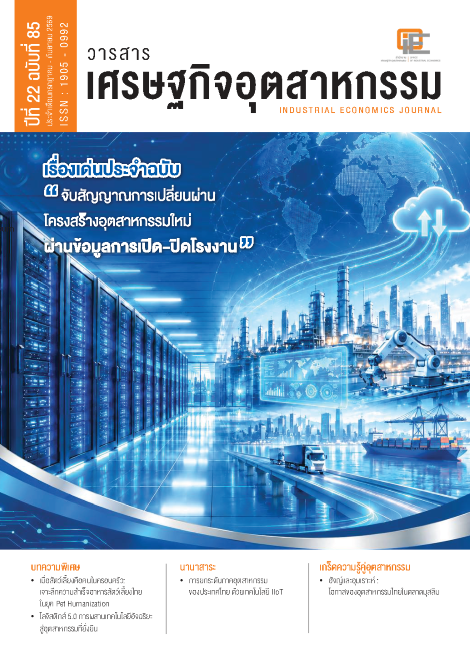 วารสารเศรษฐกิจอุตสาหกรรม ปีที่ 22 ฉบับที่ 85 ประจำเดือนกรกฎาคม - กันยายน 2569