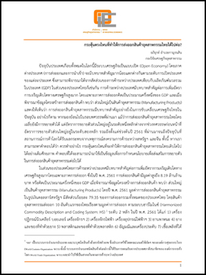 กระตุ้นตรงไหนที่ทำให้การส่งออกสินค้าอุตสาหกรรมไทยได้ไปต่อ?