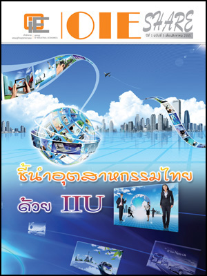 OIE SHARE ปีที่ 1 ฉบับที่ 5 เดือนสิงหาคม 2555