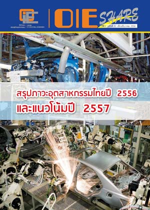 OIE SHARE ปีที่ 2 ฉบับที่ 21 เดือนธันวาคม 2556